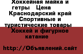 Хоккейная майка и гетры › Цена ­ 300 - Краснодарский край Спортивные и туристические товары » Хоккей и фигурное катание   